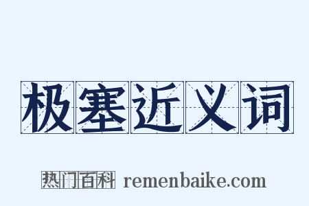 极塞近义词是什么意思的图片